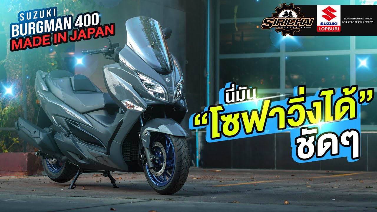 โซฟาทัวร์ริ่งแห่งวงการสกู๊ตเตอร์!! Suzuki Burgman 400