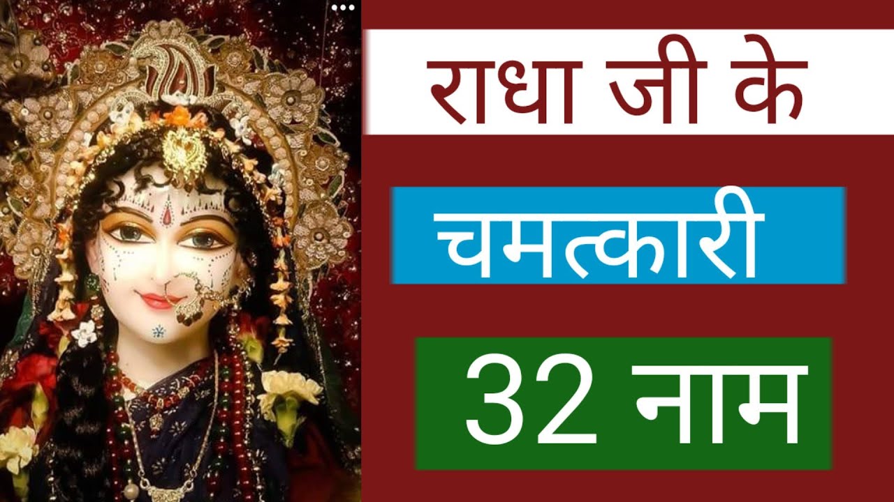 राधा जी के चमत्कारी 32 नाम| radha ji ke 32 naam