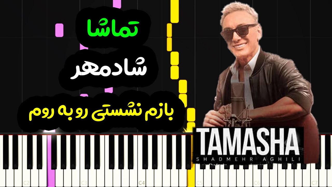 نت پیانو تماشا از شادمهر عقیلی - Shadmehr Aghili -Tamasha Piano Cover