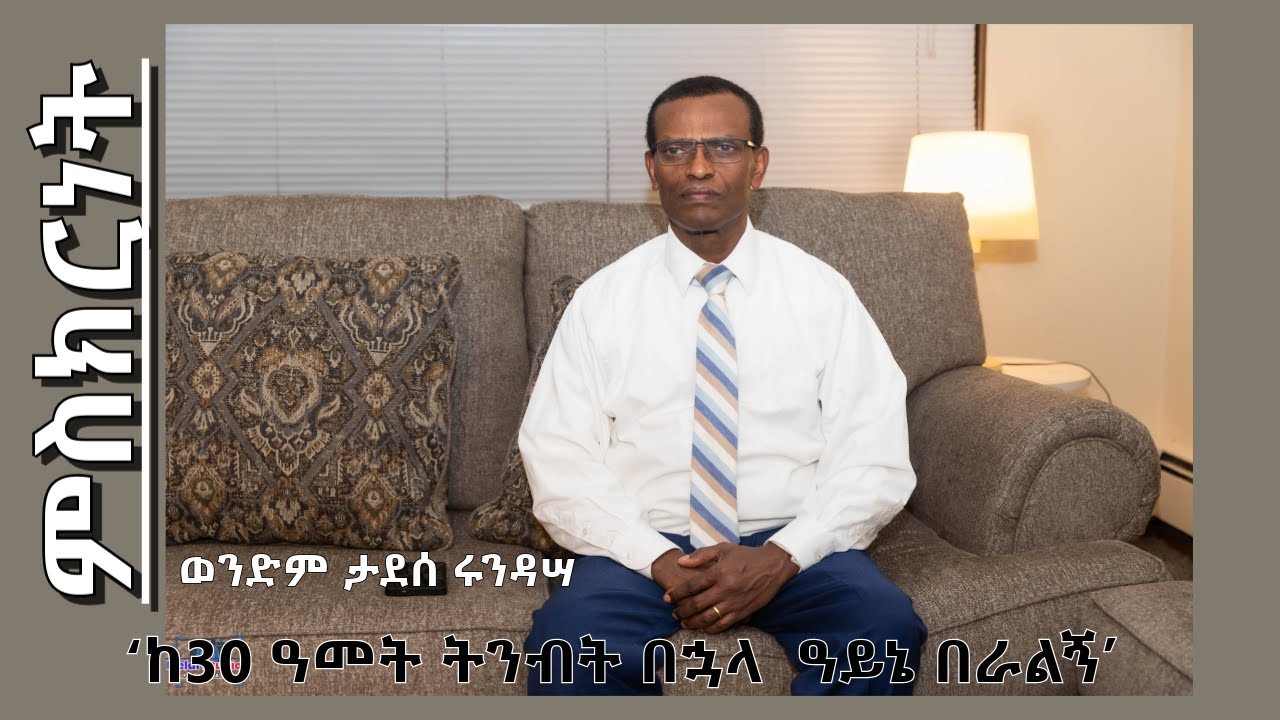 የወንድም ታደሰ ሩንዳሣ አስደናቂ ምስከርነት