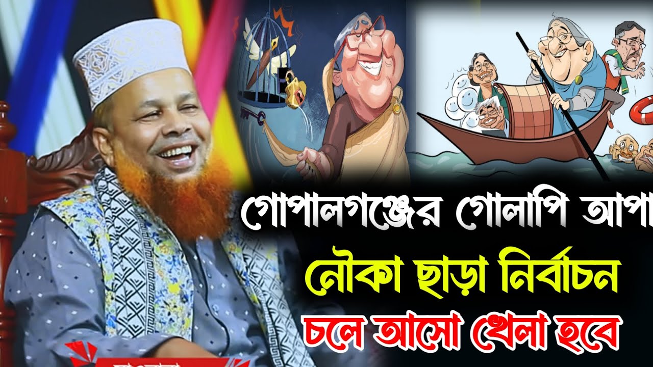 গোপালগঞ্জের গোলাপী ভাইরাল ওয়াজ | মাওলানা আজিজুল ইসলাম সাতক্ষীরা | নতুন ওয়াজ  ওয়াজ ২০২৬