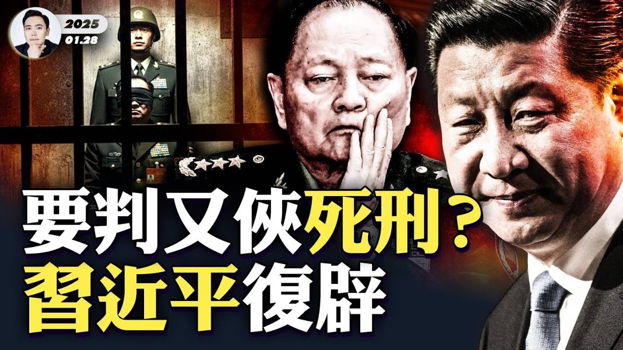 張又俠面臨酷.刑.！習要他供出更多人；張劉都關軍事禁區！北京現軍人崗哨，CIA給中共軍人指了一條路..蔡奇李強談反腐，不點張劉；“奪門之變”的啟示，“名份”值千軍萬馬，習反撲最大教訓｜大宇拍案驚奇