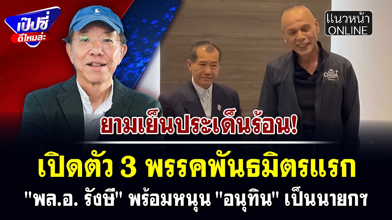 เปิดตัว 3 พรรคพันธมิตรแรก 