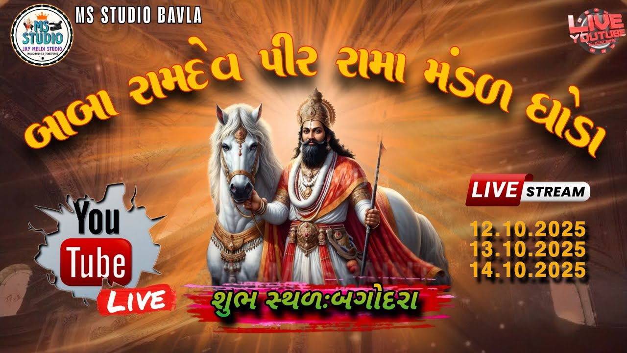 🔴Live// આપ નીહાળી રહ્યા છો‌ જય બાબા રામદેવ રામામંડળ  ગામ:ઘોડા શુભ સ્થળ: બગોદરા