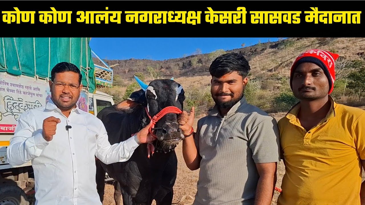 कोण कोण आलंय नगराध्यक्ष केसरी सासवड मैदानात | भाग -1