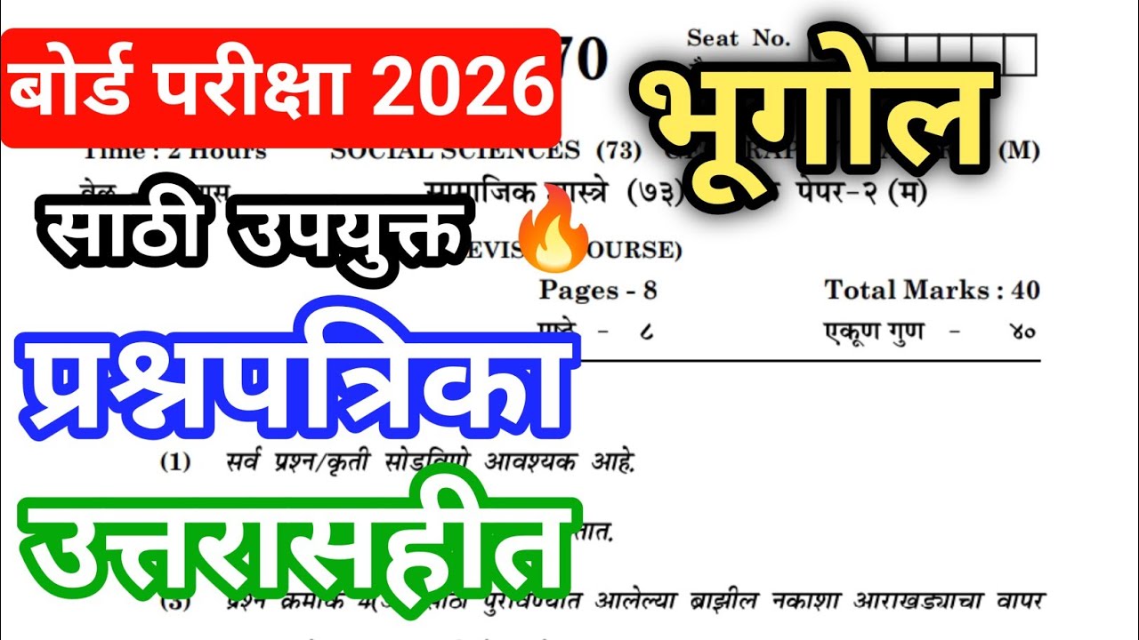 🔥 दहावी भूगोल प्रश्नपत्रिका उत्तरासहीत | Board Exam 2026 | Geography Question Paper With Answers 