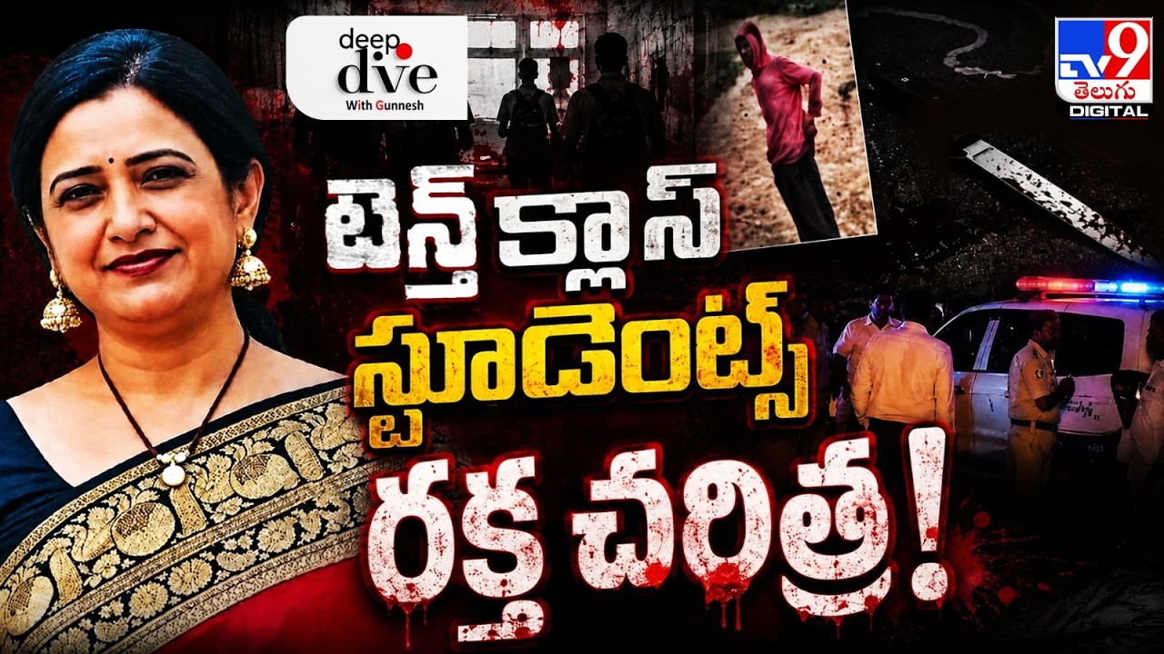 Deep Dive With Gunnesh: టెన్త్ క్లాస్ స్టూడెంట్స్ రక్త చరిత్ర! | Principal Rupa Reddy Case - TV9