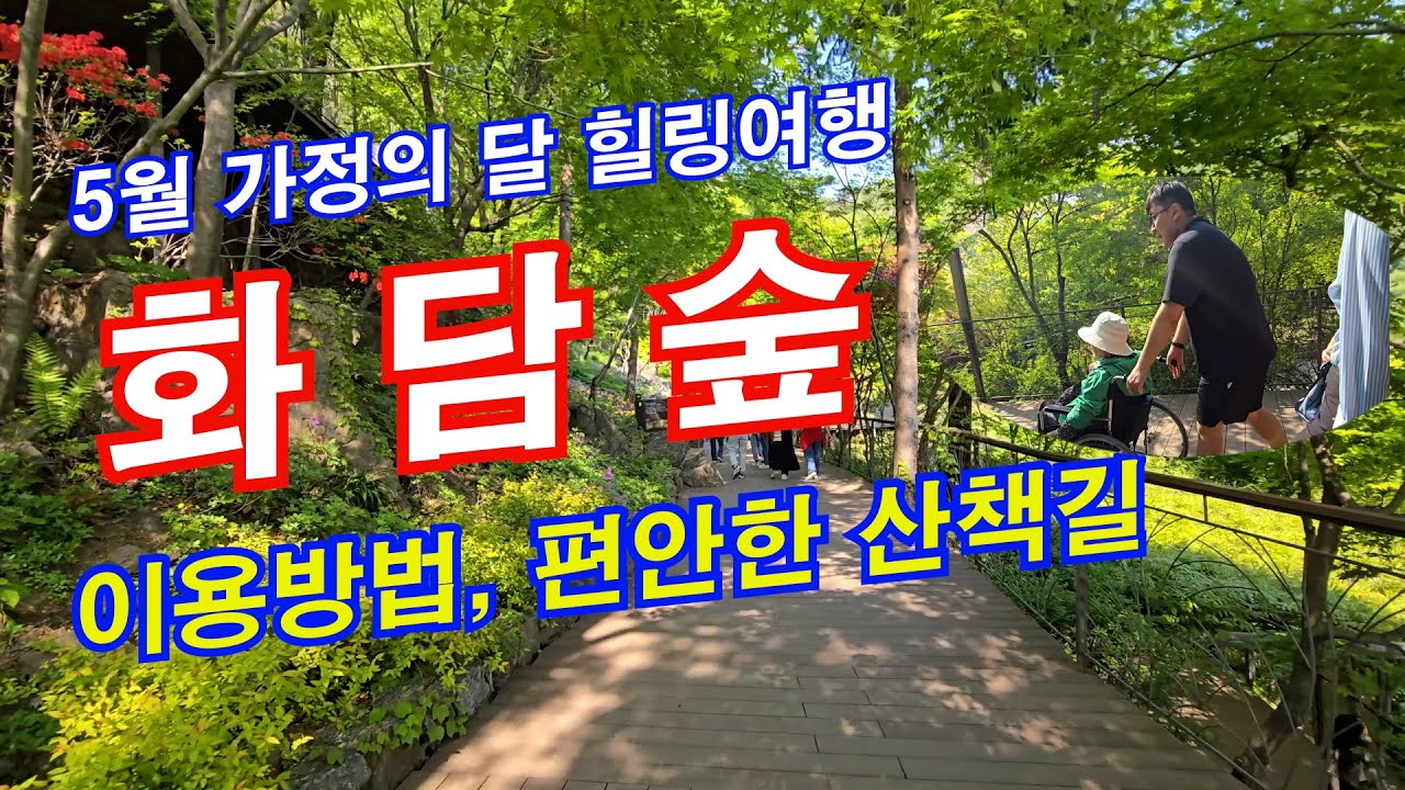 백세시대 힐링여행(10) 5월 가정의 달 화담숲 산책, 휠체어로 산책 가능, 화담숲 이용방법