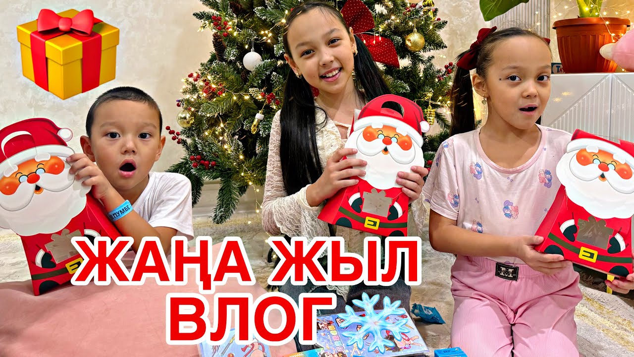 ЖАҢА ЖЫЛ🎄/ДЕМАЛЫС❄️🎞️/СЫЙЛЫҚ🎁🎅✨
