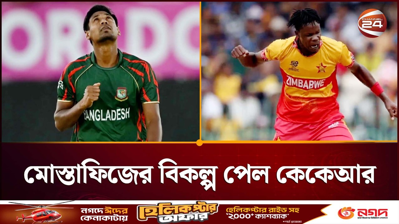 আইপিএলে সুযোগ পেয়ে পিএসএল থেকে নিজেকে সরিয়ে নিলেন ব্লেসিং মুজারাবানি | Muzarabani | IPL | PSL