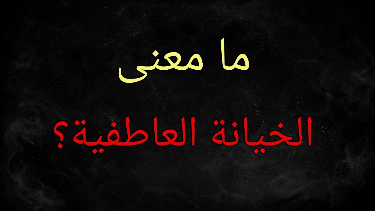 معنى الخيانة العاطفية ؟ و ازاي نتعامل معها ؟ ماذا يقول علم النفس ؟