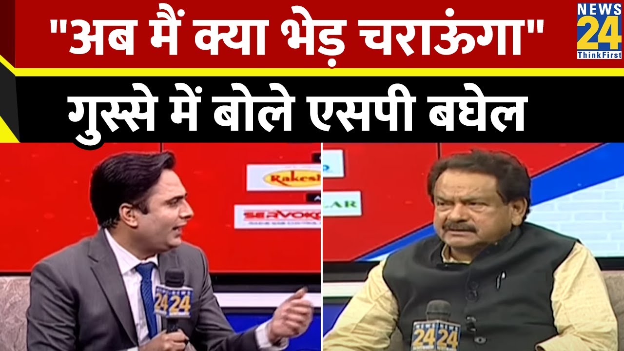 S. P. Singh Baghel ने गुस्से में किसे कहा- 