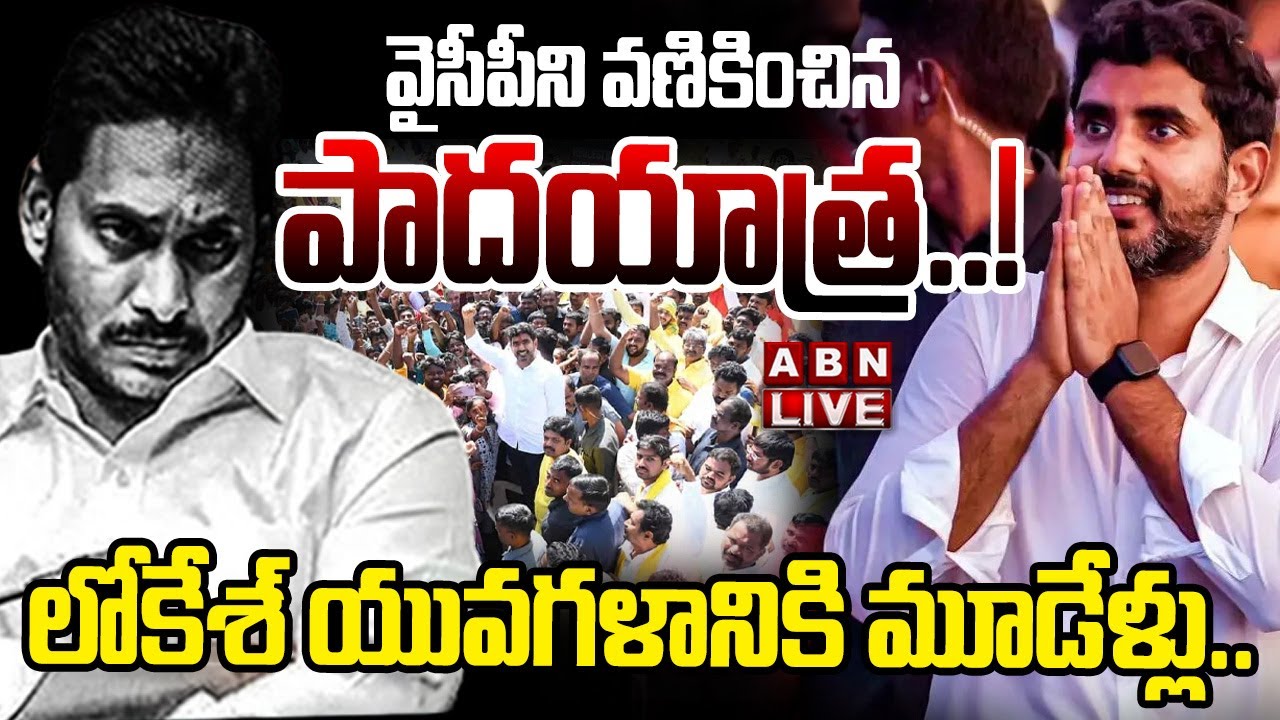 🔴LIVE : వైసీపీని వణికించిన పాదయాత్ర..! | Minister Nara Lokesh Padayatra | YCP | YS Jagan | ABN