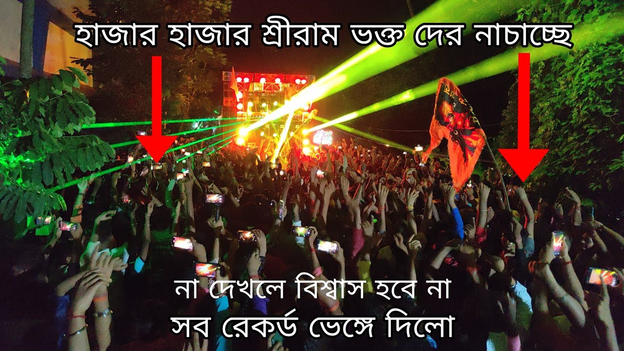 বাগনান রেলি হাজার হাজার রাম ভক্ত দের নাচাচ্ছে B MUSIC||bagnan krishno Puja||Dj Bajer