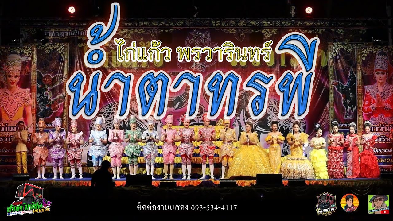 น้ำตาทรพี | ลิเกไก่แก้ว พรวารินทร์ | วัดชัยชุมแสง