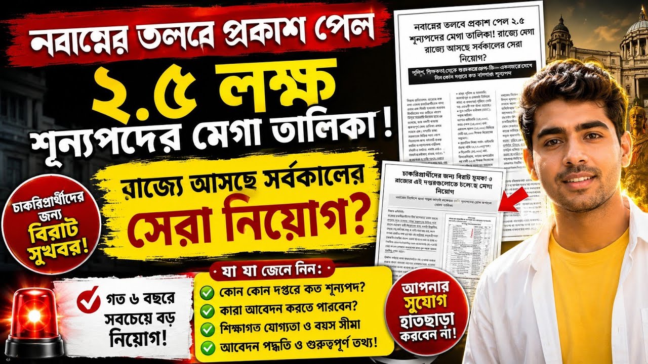 WB 2.5 Lakh Job Vacancy 2026! West Bengal Govt Jobs | বিরাট নিয়োগ