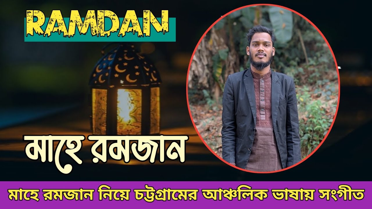 রহমত নাজাতর মাস মাহে রমজান। মাহে রমজান নিয়ে নতুন সংগীত। #songs #chittagong 