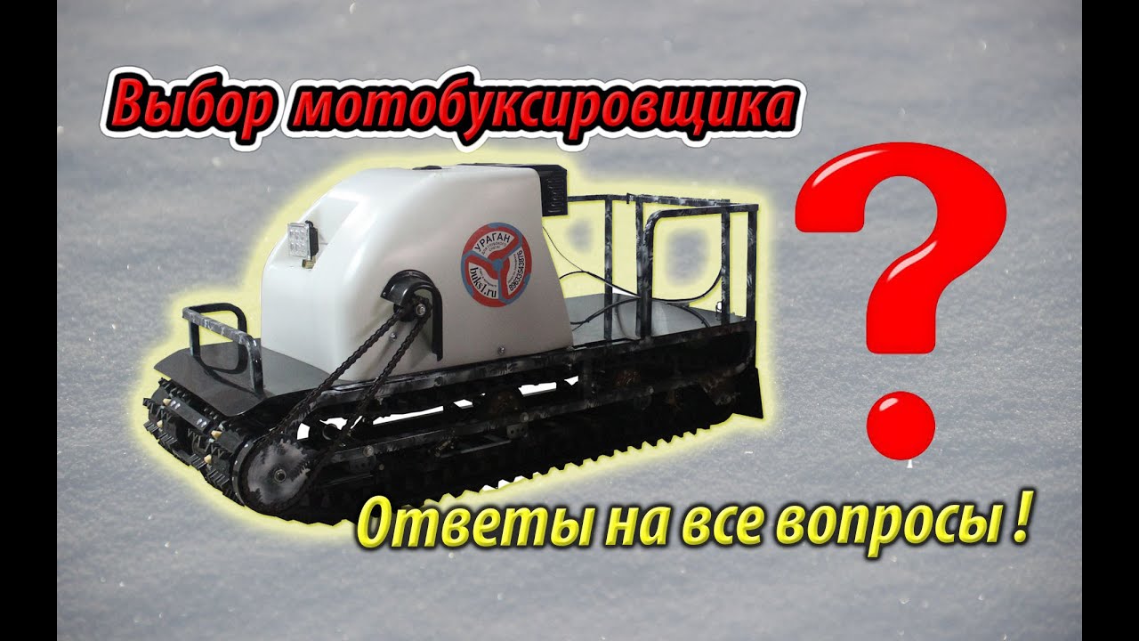 Советы по выбору  мотобуксировщика.