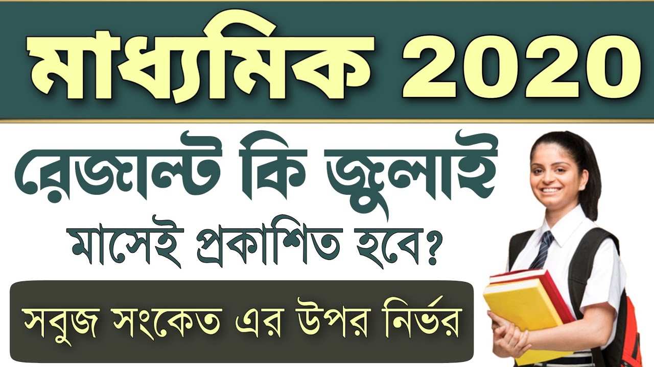 WB Madhyamik result 2020 | Madhyamik result 2020 Date | West Bengal madhyamik result 2020 | WBBSE