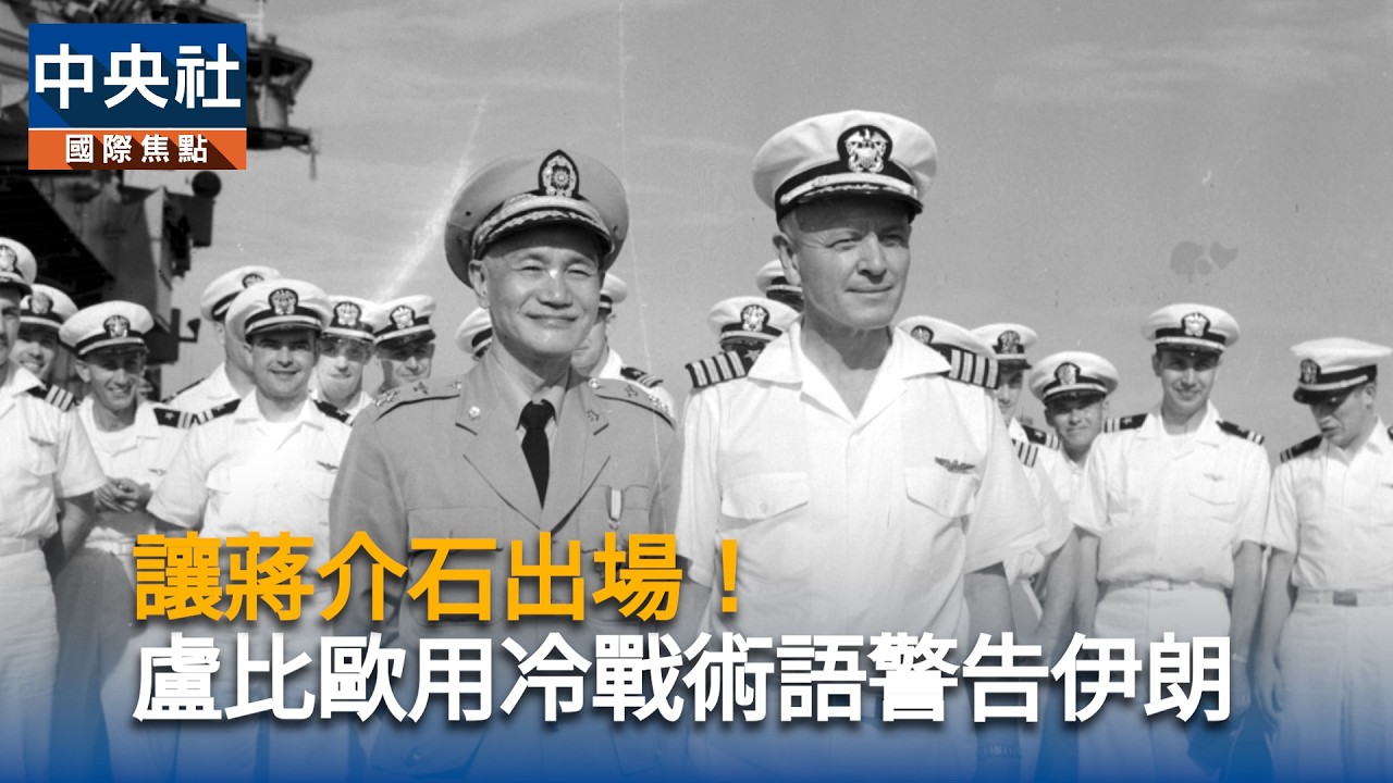 讓蔣介石出場！盧比歐用冷戰術語警告伊朗｜中央社影音新聞
