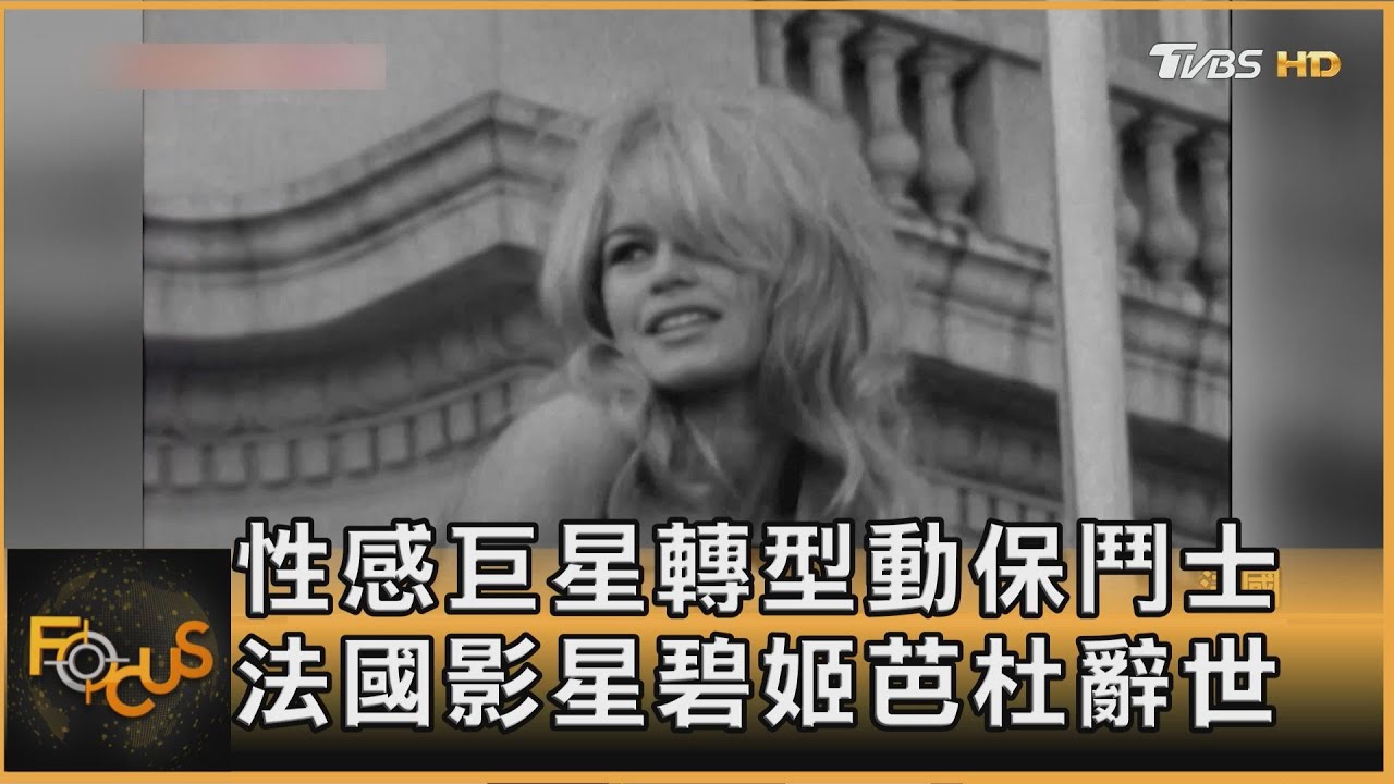 性感巨星轉型動保鬥士 法國影星碧姬芭杜辭世｜方念華｜FOCUS全球新聞20251229 @tvbsfocus