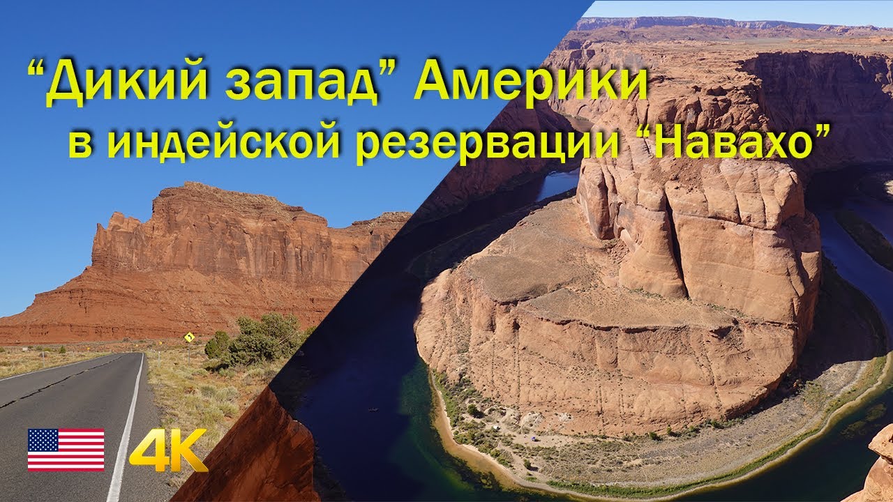 Дикий запад - Путешествие по индейской резервации: Horseshoe Bend и Monument Valley... Часть 2.