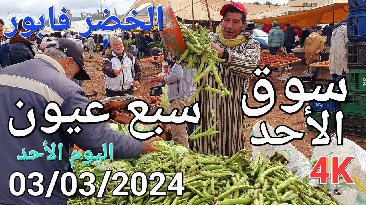 أثمنة اللحوم والدجاج والخضر والتمور سوق سبع عيون اليوم الأحد 03/03/2024