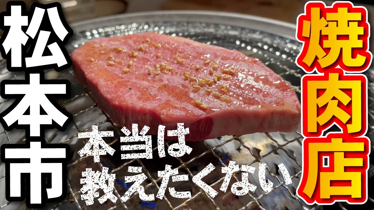 【松本市おすすめ焼肉店情報】極上黒毛和牛を目の前で捌いてくれる！「焼肉しばた」