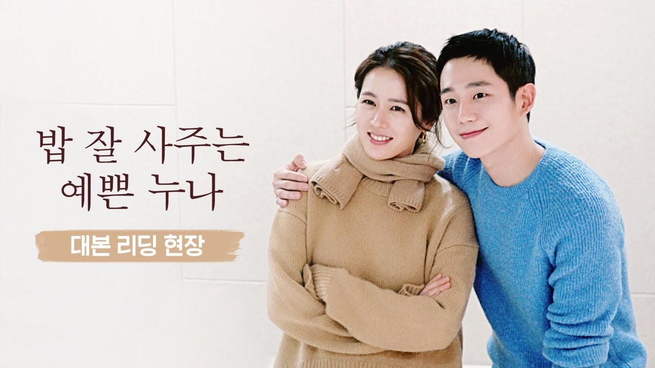 [메이킹] '밥 잘 사주는 예쁜 누나' 예쁜 커플의 설레는 대본 리딩 현장♥