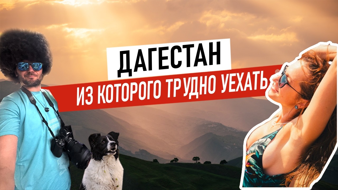 Мы боялись ехать в Дагестан. И вот что произошло на самом деле... (Реальная история)