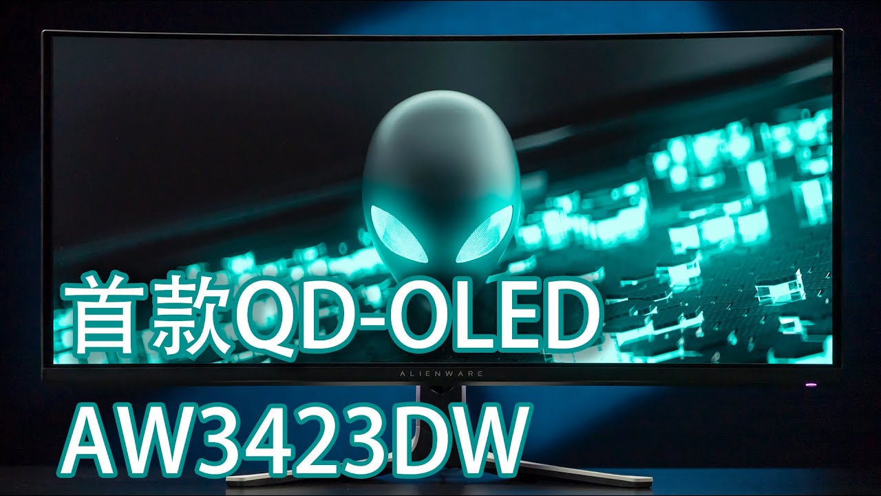首款QD-OLED显示器外星人AW3423DW真实评测 土豪的试水产品