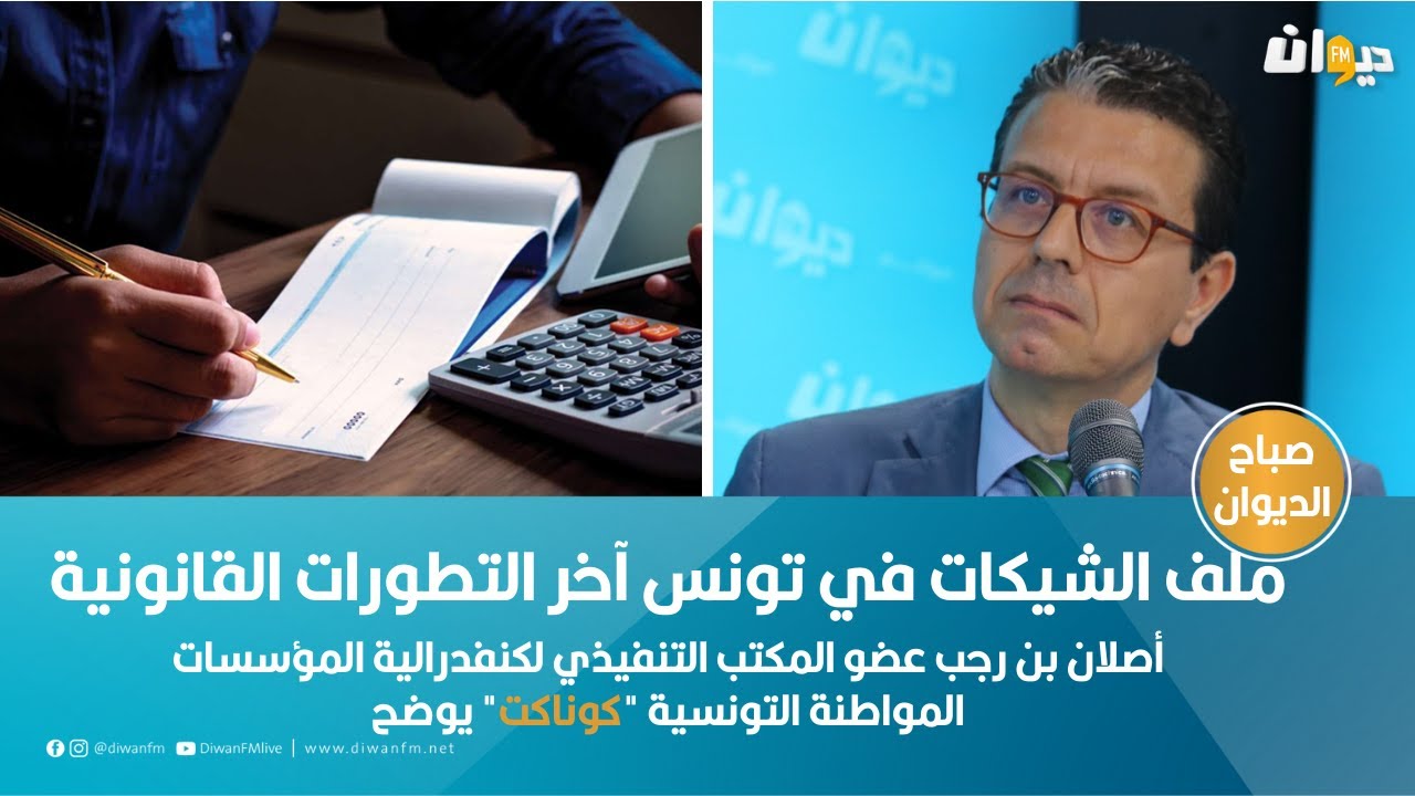 ملف الشيكات في تونس آخر التطورات القانونية