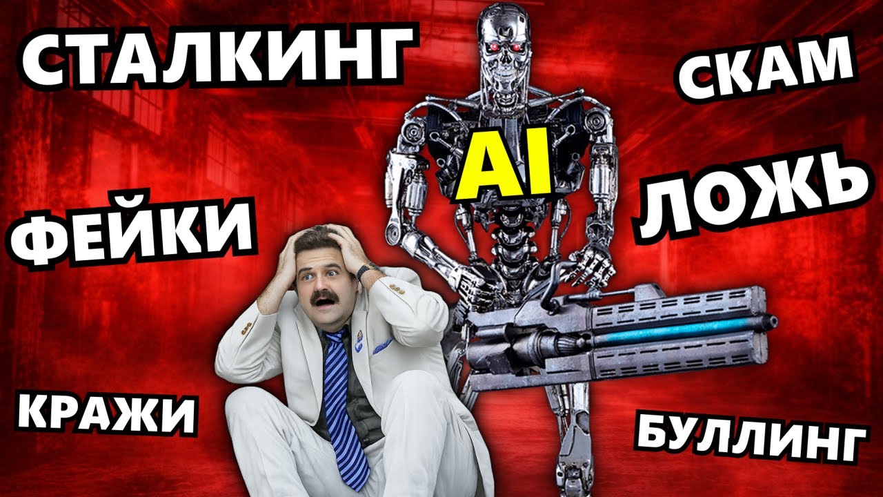 КАК ИСКУСТВЕННЫЙ ИНТЕЛЛЕКТ ПОРТИТ ЛЮДЯМ ЖИЗНЬ
