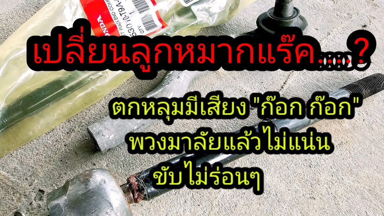 เปลี่ยนลูกหมากแร็ค #พวงมาลัยหลวม  #แร็คหลวม #แร็คมีเสียงดัง #ลูกหมาก #ช่วงล่าง #ฮอนด้า