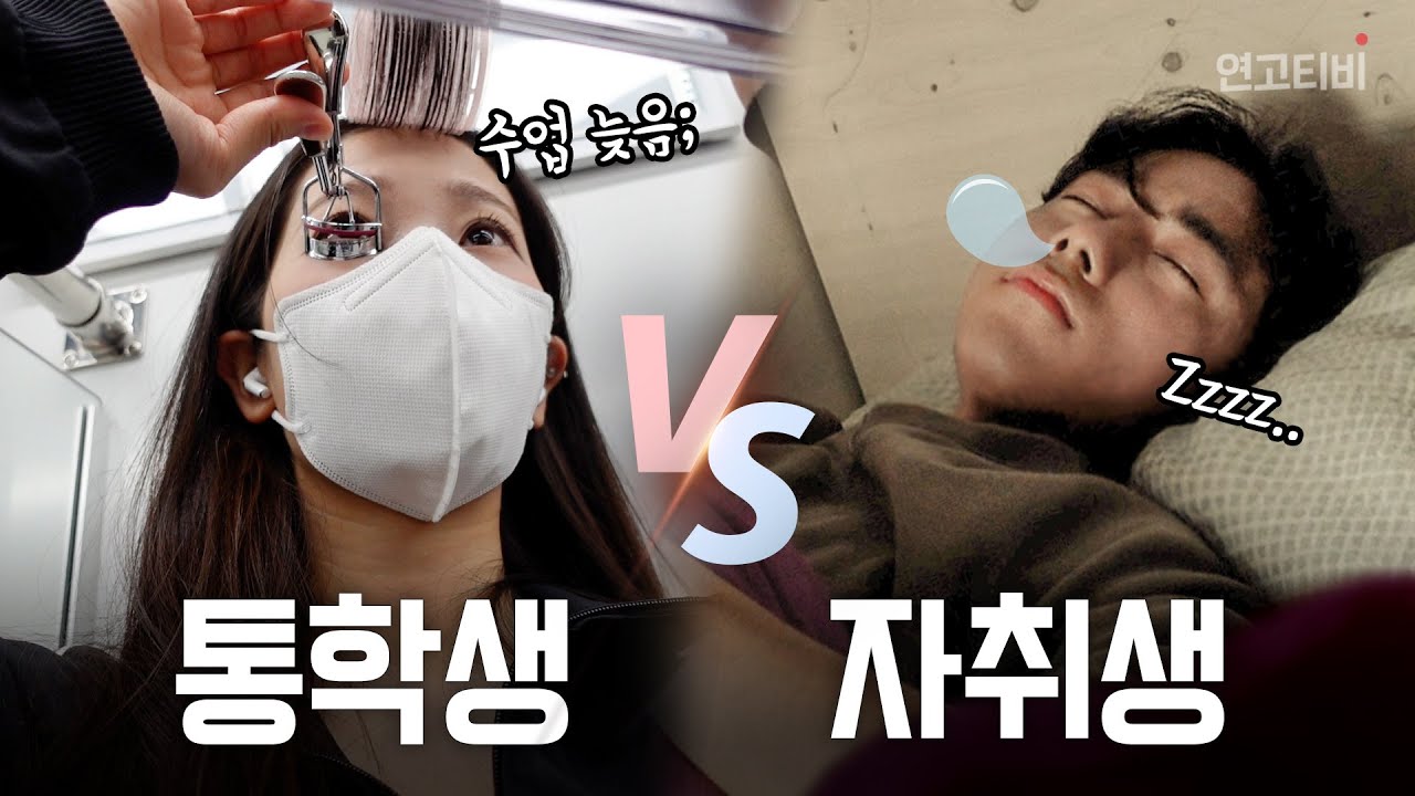 왕복 3시간 통학생 vs 학교 5분거리 자취생 | 24시간 비교 vlog | 연고티비