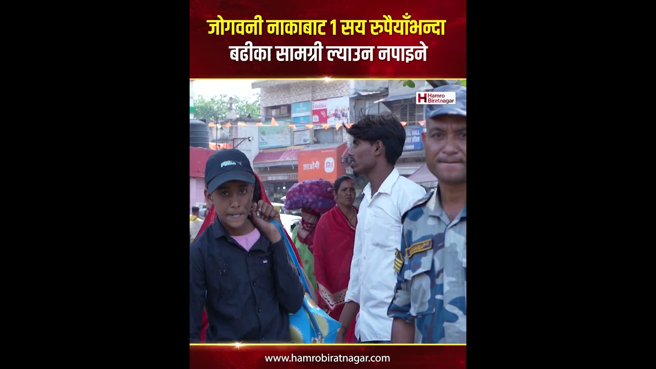 जोगवनी नाकाबाट १ सय रुपैयाँभन्दा बढीका सामग्री ल्याउन नपाइने | Jogbani Border Nepal