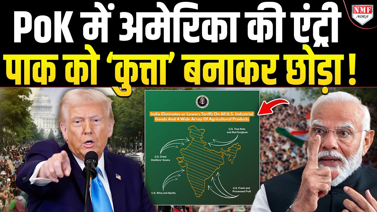 America से Deal पर India ने ले लिया PoK, अब अब्बा Trump ट्रंप से कैसे लड़ेंगे पाकिस्तानी !