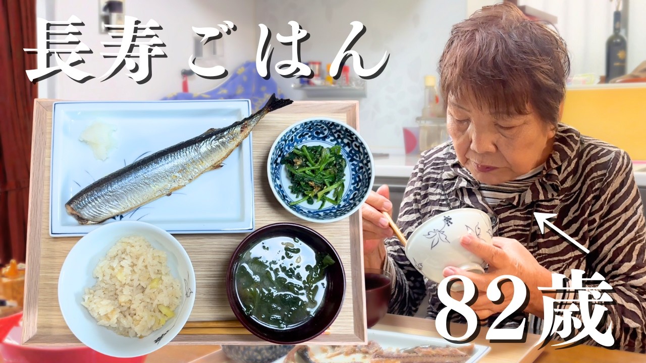 【健康】８２歳おばあちゃんが作るお昼ごはん｜さつまいもご飯｜さんまの塩焼き