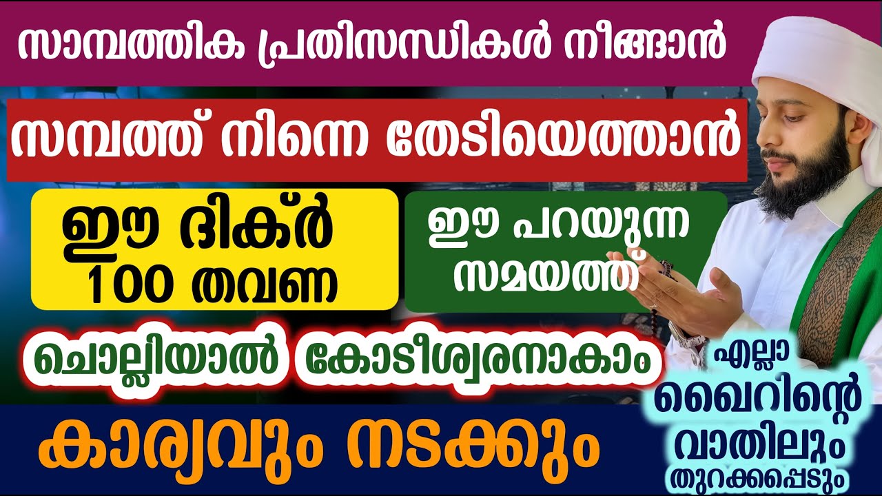 സമ്പത്ത് നിന്നെ തേടിയെത്തും ഇത് പതിവാക്കിയാൽ മതി | സയ്യിദ് മുഹമ്മദ്‌ അർശദ് അൽ-ബുഖാരി