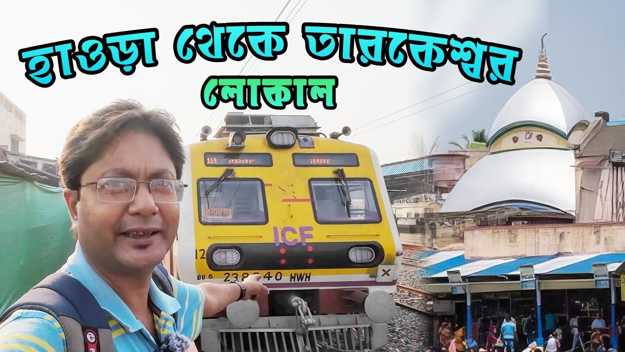 Howrah To Tarakeswar Local Train | হাওড়া থেকে শেওড়াফুলি হয়ে তারকেশ্বর | Tarakeswar Mandir 2025