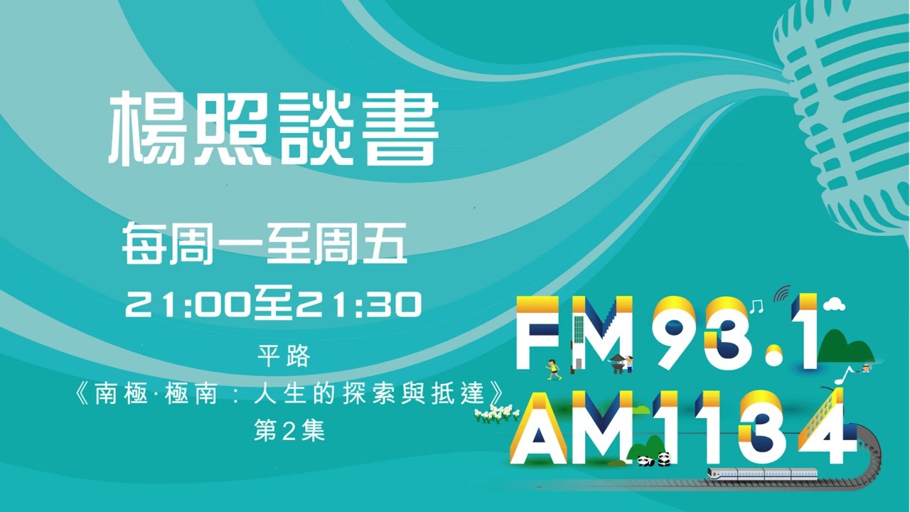 【楊照談書】1150310 平路 《南極‧極南：人生的探索與抵達》第2集