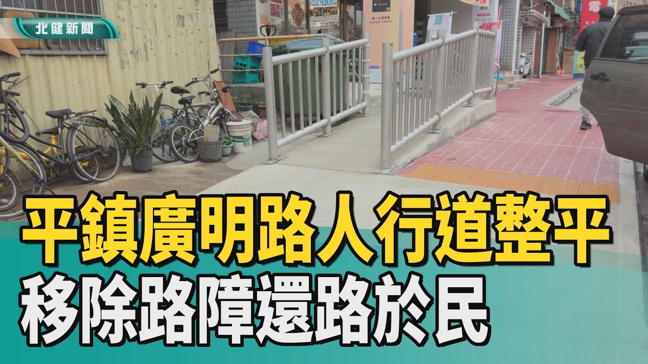 交通 友善|平鎮廣明路人行道整平 移除路障還路於民