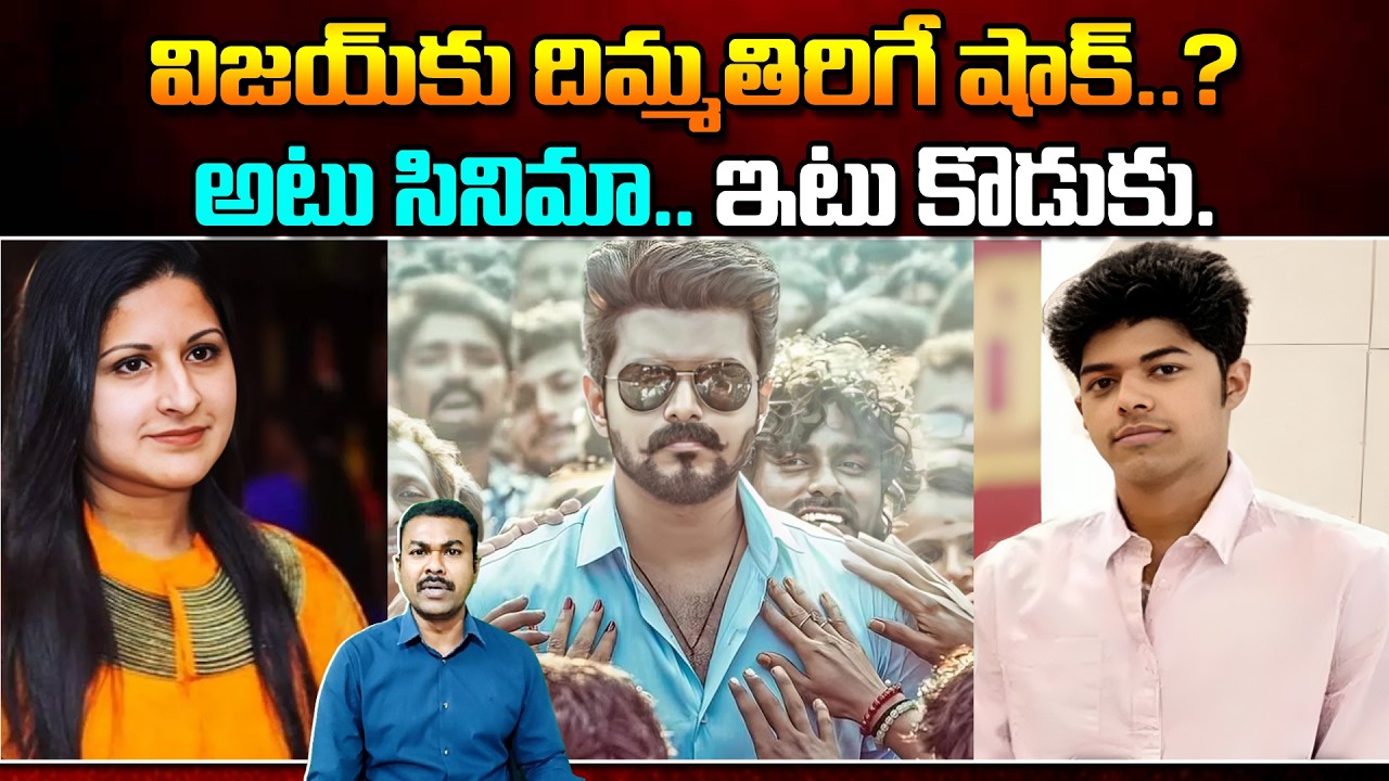 విజయ్‌కు దిమ్మతిరిగే షాక్..? అటు సినిమా.. ఇటు కొడుకు, | Big Shock to TVK Vijay | Kavyas Media