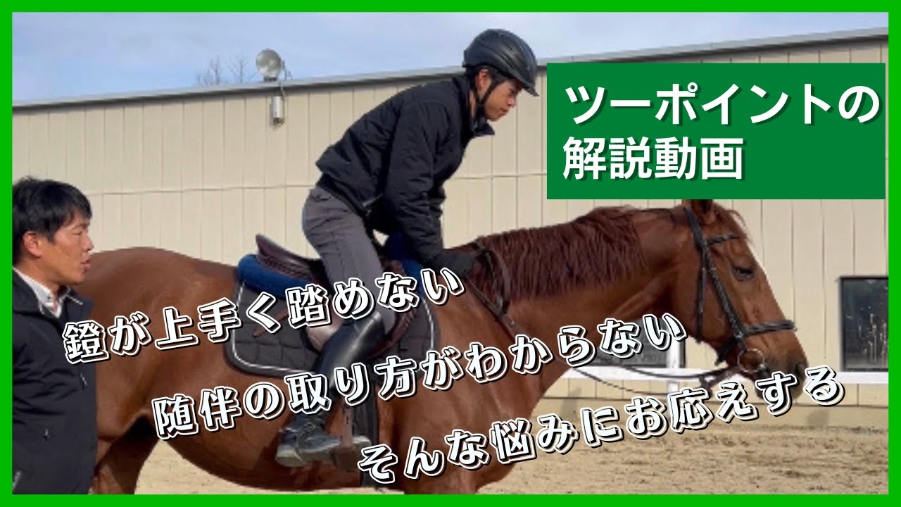 お悩み解決「ツーポイントの解説」エルミオーレ豊田　上田インストラクター＆アレク号