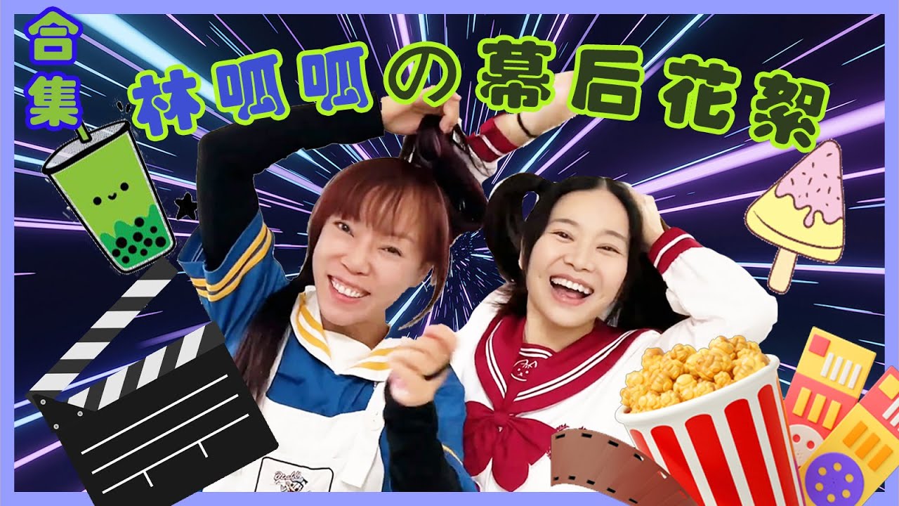 林呱呱的片场合集 | 想了解呱呱的片场幕后花絮吗~【林呱呱爱喝奶茶】