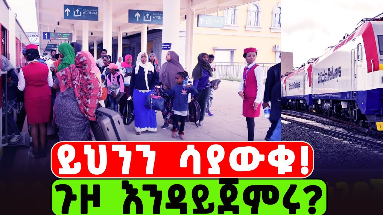 የኢትዮ-ጅቡቲ ባቡር ጉዞ: ሚስጥሩና ዘመናዊ አደጋው!