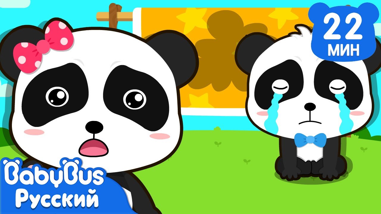 Хватит мочить постель! |🐼Панда Кики и его друзья | Сборник развивающих мультиков для детей | BabyBus