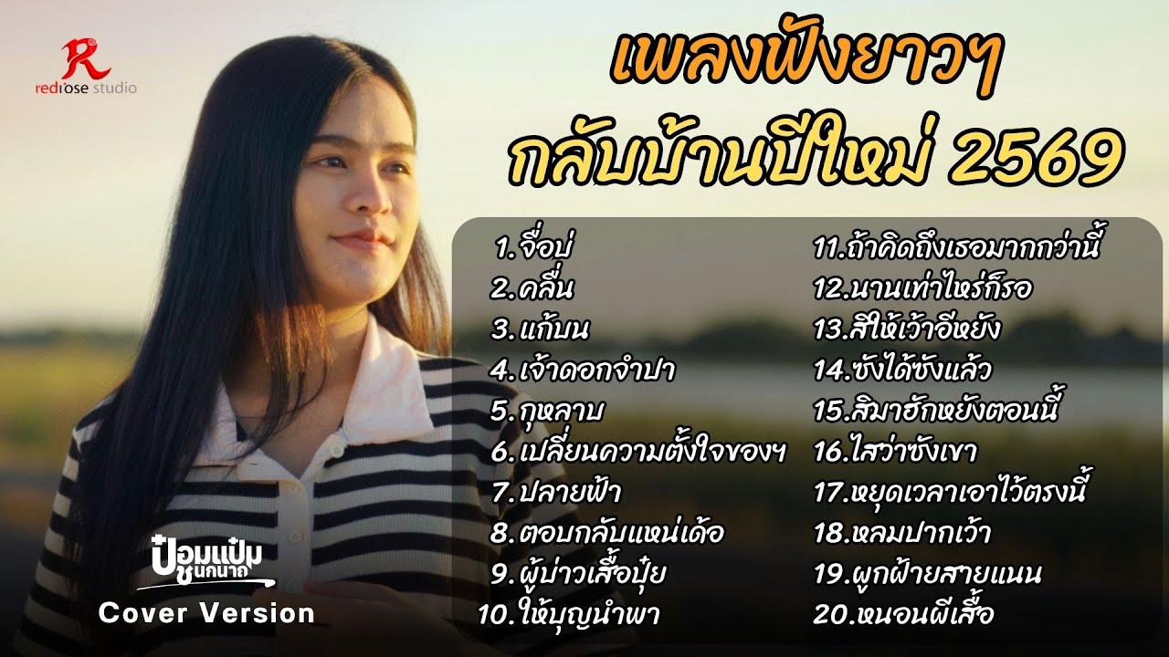 รวมเพลงฮิตในTiktok  ฟังยาวๆ #กลับบ้านปีใหม่2569  - ป๋อมแป๋ม ชนกนาถ [COVER Version] V.5