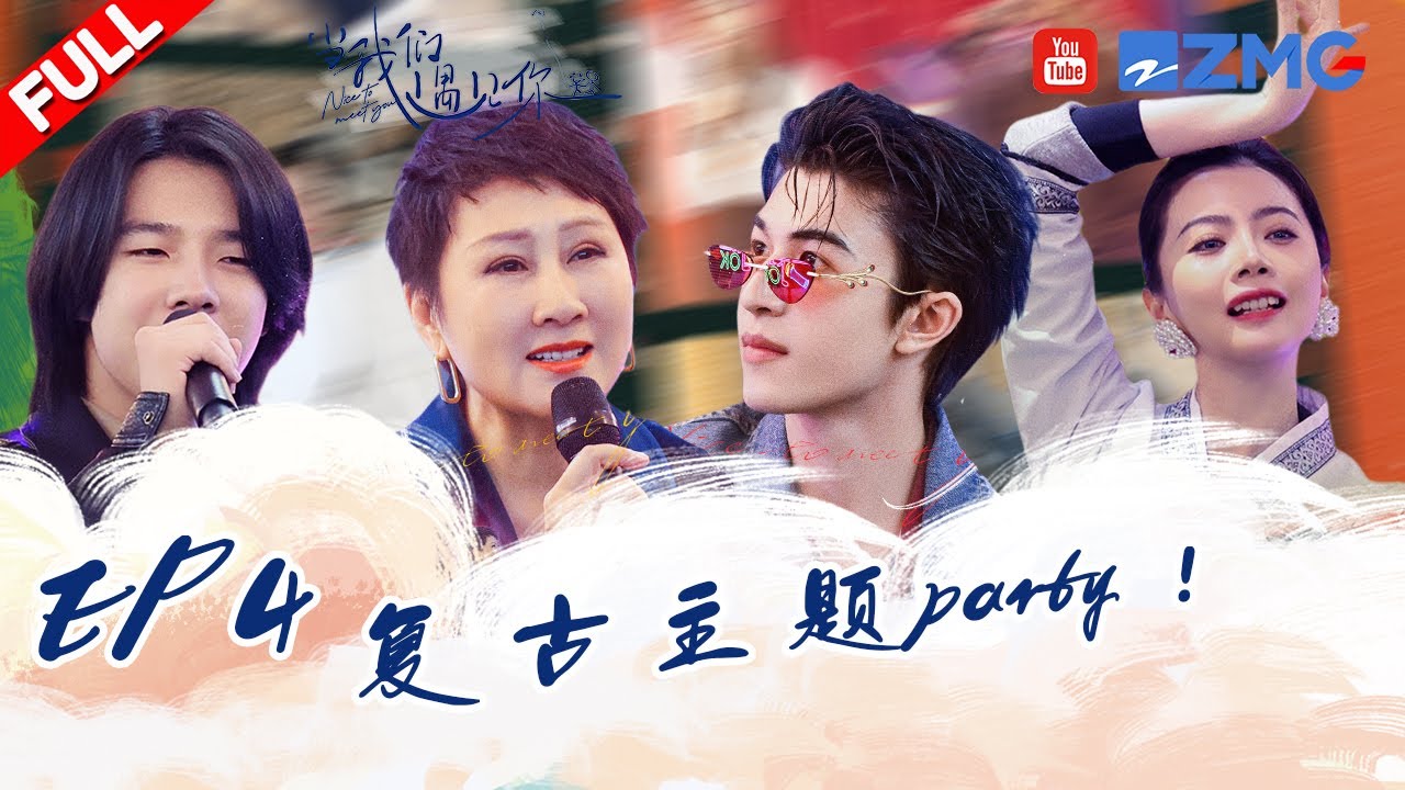 【4K】第4期：尹浩宇回忆独自追梦经历！全员港风怀旧造型惊艳出场！《当我们遇见你》EP4 FULL