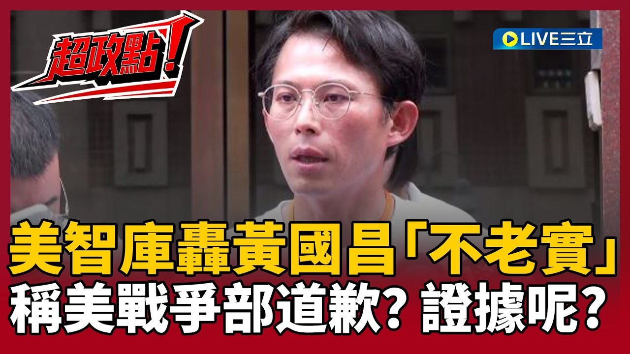 【超政點！】美智庫轟黃國昌「不老實」！鍾年晃揭密華府反應 黃國昌稱美國戰爭部道歉？鍾年晃嗆：戰爭部誰認識你啊！證據錄音拿出來！【前進新台灣】20260116｜三立新聞台
